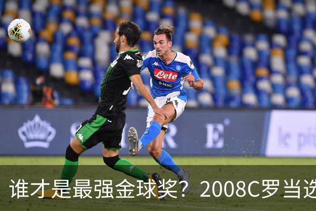 谁才是最强金球奖？2008C罗当选，德转却用数据把2012梅西摆上台面
