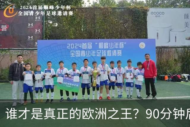 谁才是真正的欧洲之王？90分钟后巴黎喊出“还有谁”