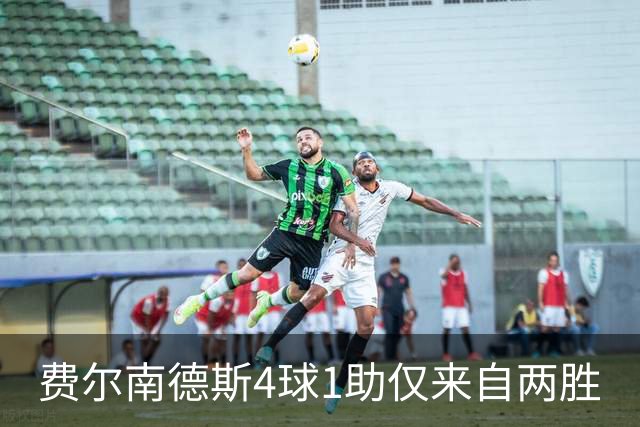 费尔南德斯4球1助仅来自两胜