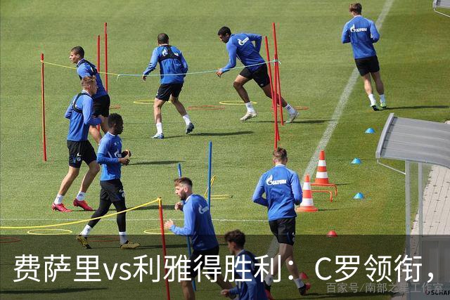 费萨里vs利雅得胜利：C罗领衔，马内、菲利克斯首发