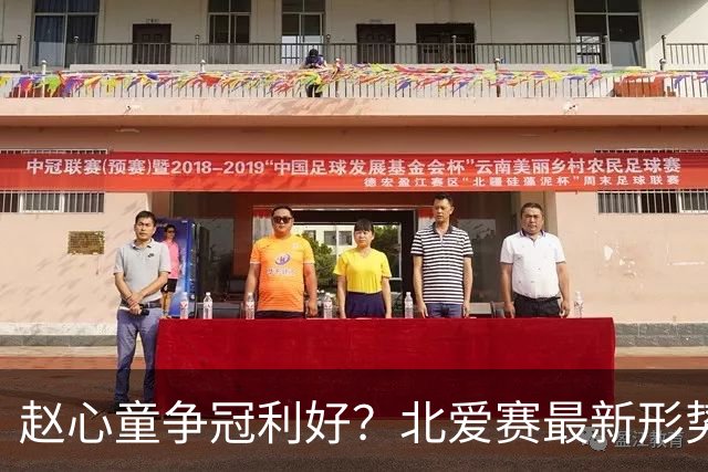 赵心童争冠利好？北爱赛最新形势：80五虎团灭，11位种子选手出局