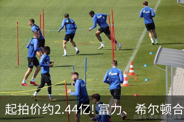 起拍价约2.44亿! 富力、希尔顿合作酒店将拍卖，此前富力已拍卖多家五星级酒店