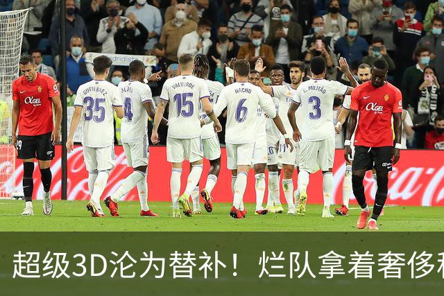 超级3D沦为替补！烂队拿着奢侈税，战绩常年垫底，还不选择重建