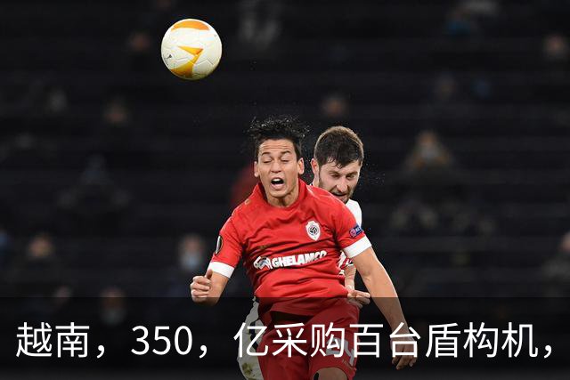 越南，350，亿采购百台盾构机，中方管制抢先一步，河内算盘彻底打空