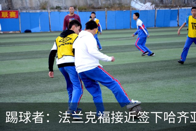 踢球者：法兰克福接近签下哈齐亚雷克西乌作为新任体育董事