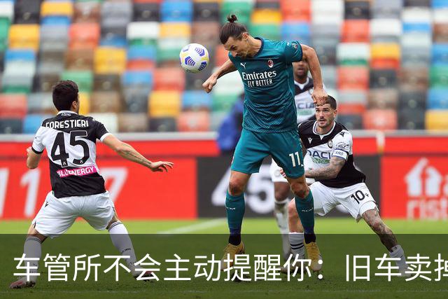 车管所不会主动提醒你：旧车卖掉以后，还有几笔钱能退