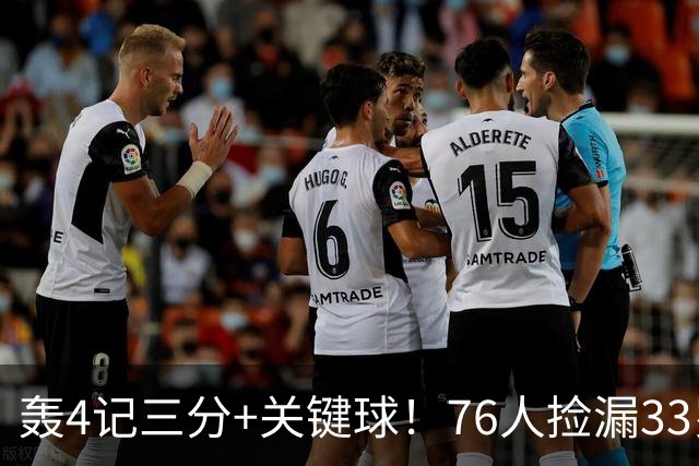 轰4记三分+关键球！76人捡漏33岁两冠射手：仅390万当詹皇冲冠绝配