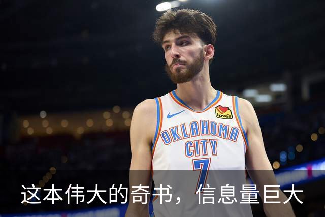 这本伟大的奇书，信息量巨大