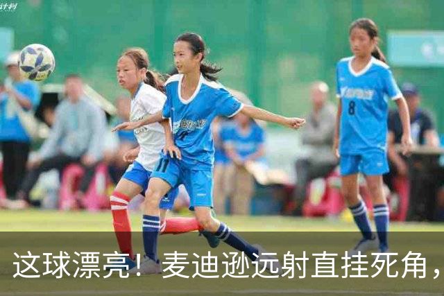 这球漂亮！麦迪逊远射直挂死角，热刺1-0领先考文垂