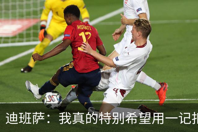 迪班萨：我真的特别希望用一记扣篮拿下NBA生涯首分