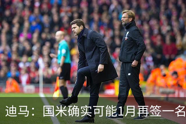 迪马：国米确实可能1月再签一名门将，我会推荐河床的贝尔特兰
