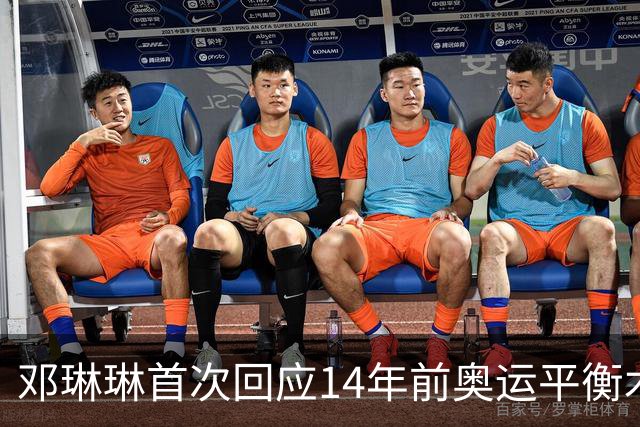 邓琳琳首次回应14年前奥运平衡木“世界名画”，觉得自己当时挺傻的