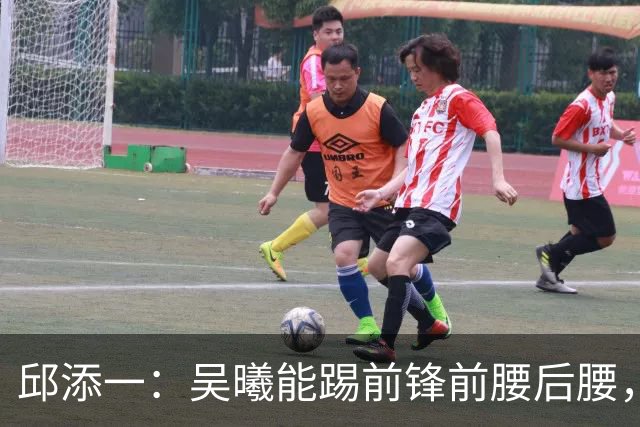 邱添一：吴曦能踢前锋前腰后腰，没想过他会成为很好的8号位球员