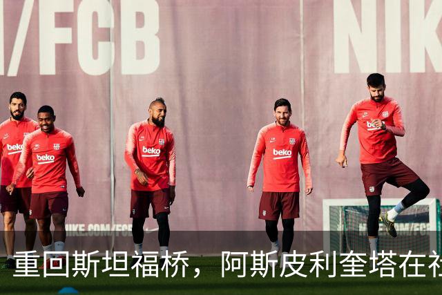 重回斯坦福桥，阿斯皮利奎塔在社媒晒照