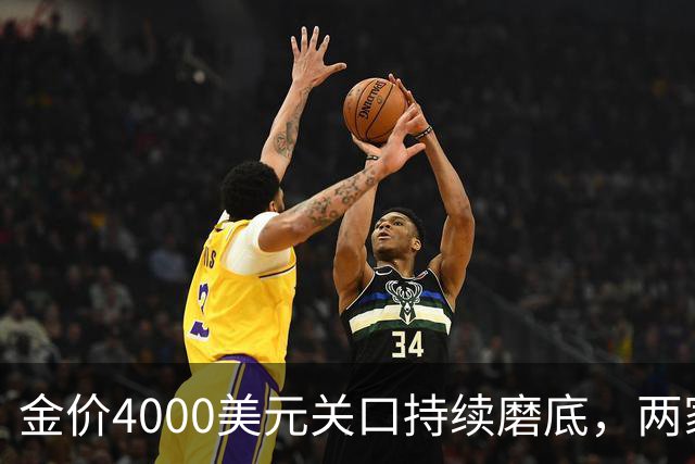 金价4000美元关口持续磨底，两家外资机构表态看多｜黄金早参
