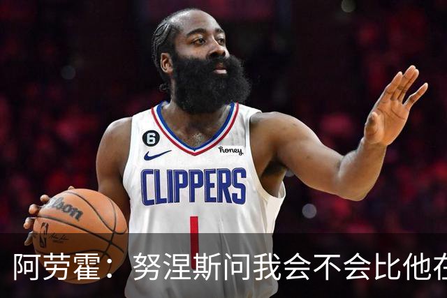 阿劳霍：努涅斯问我会不会比他在利物浦进更多球