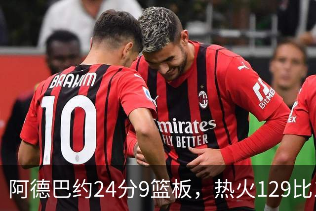 阿德巴约24分9篮板，热火129比117送老鹰赛季首败