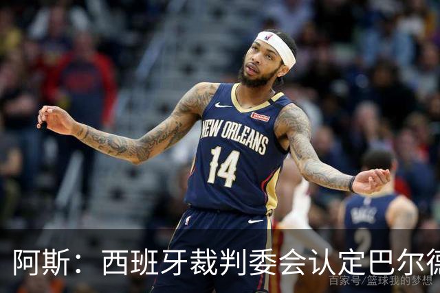 阿斯：西班牙裁判委会认定巴尔德手球不犯规，坎塞洛应吃黄牌