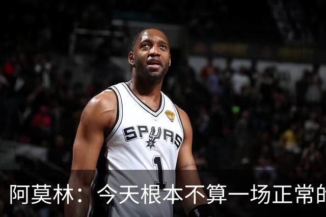 阿莫林：今天根本不算一场正常的比赛，比赛20分钟后就结束了