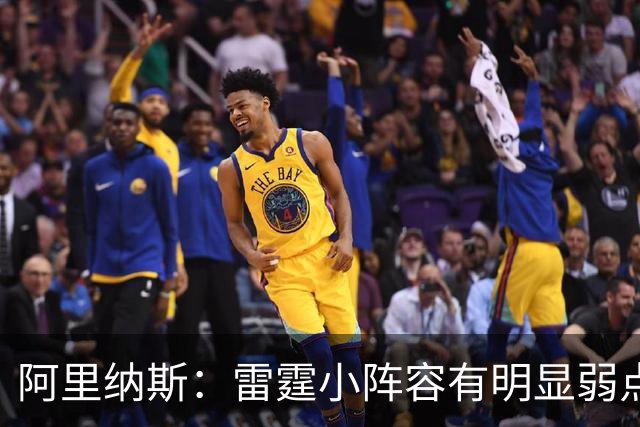 阿里纳斯：雷霆小阵容有明显弱点 缺乏运动能力容易被对手爆篮板