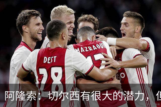 阿隆索：切尔西有很大的潜力，但不可能第一年就完成所有事情