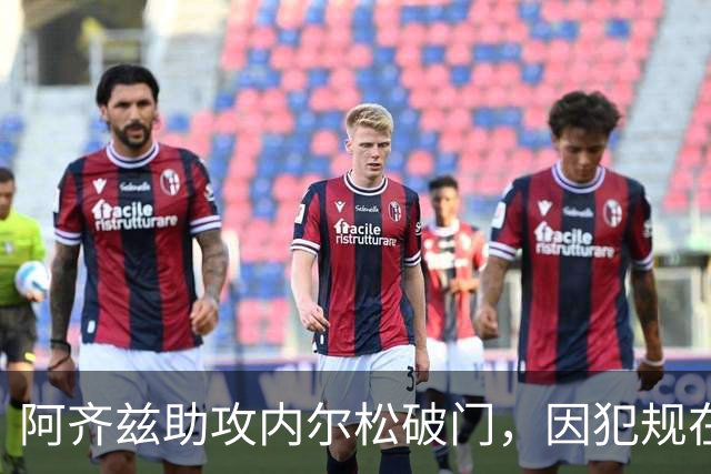 阿齐兹助攻内尔松破门，因犯规在先被吹进球无效