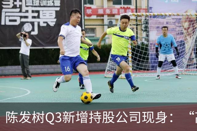 陈发树Q3新增持股公司现身：“高空安全设备龙头”中际联合，第三季度净利同比下滑超44%
