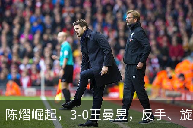 陈熠崛起，3-0王曼昱，反手、旋转能力大幅提升