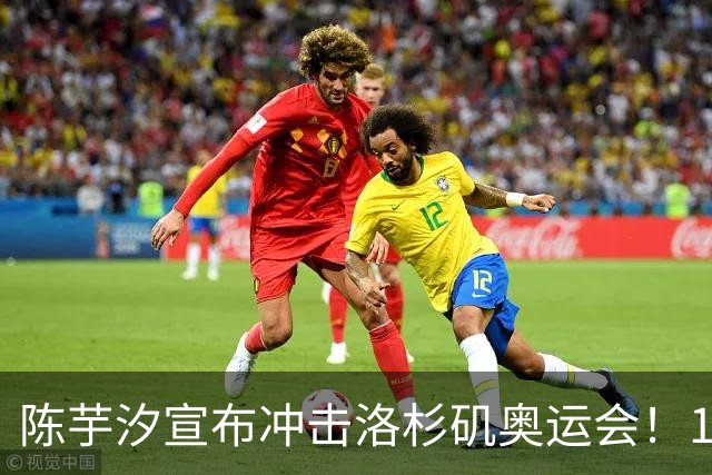 陈芋汐宣布冲击洛杉矶奥运会！19岁全红婵恢复训练 未来仍不确定