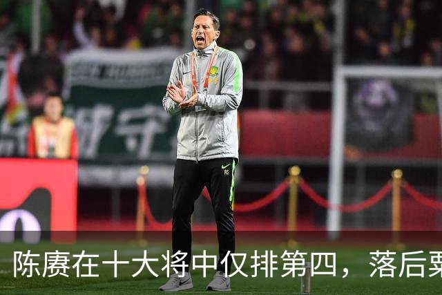 陈赓在十大将中仅排第四，落后粟、徐还能理解，为何不如黄克诚？
