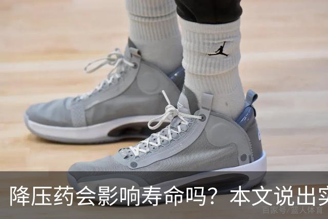 降压药会影响寿命吗？本文说出实情
