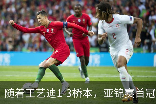 随着王艺迪1-3桥本，亚锦赛首冠诞生，只有莎莎曼昱能打削球
