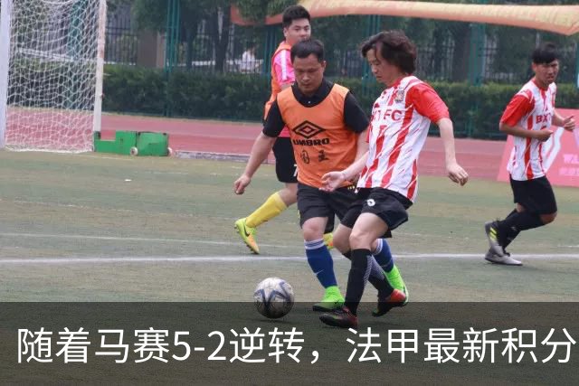随着马赛5-2逆转，法甲最新积分榜出炉