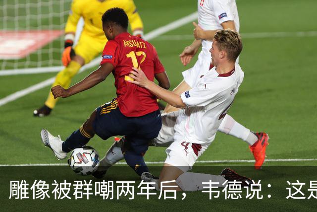 雕像被群嘲两年后，韦德说：这是我的脸，但永远是我们的房子