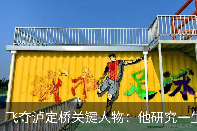 飞夺泸定桥关键人物：他研究一生、等待72年，只为给红军指路！
