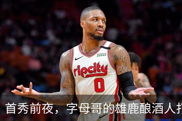 首秀前夜，字母哥的雄鹿酿酒人打进世界大赛了