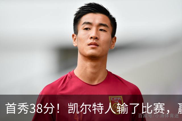 首秀38分！凯尔特人输了比赛，赢了交易？