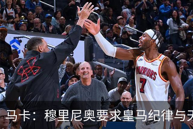 马卡：穆里尼奥要求皇马纪律与天赋并重