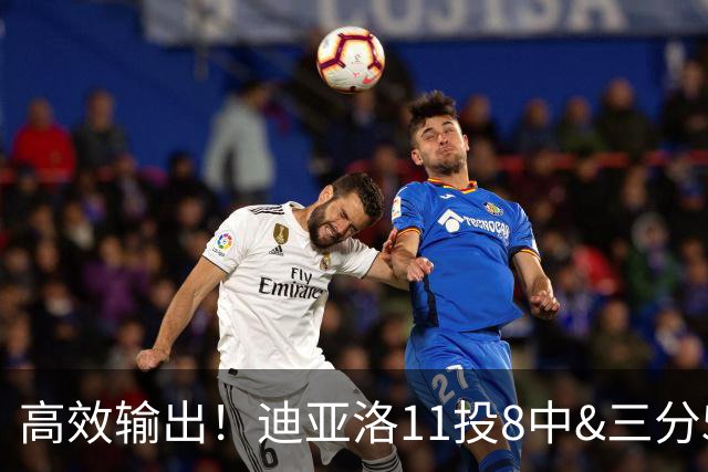 高效输出！迪亚洛11投8中&三分5中3砍19分3板4助3帽 正负值+14