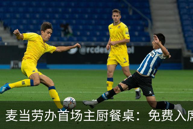 麦当劳办首场主厨餐桌：免费入席，每单限2人
