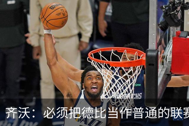 齐沃：必须把德比当作普通的联赛看待，这只是第10轮比赛而已