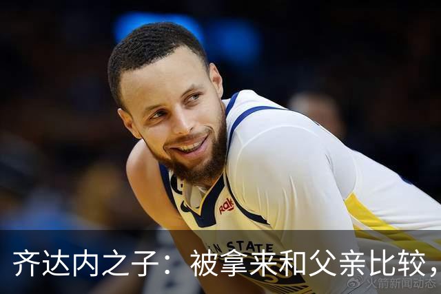 齐达内之子：被拿来和父亲比较，我总被更严厉地评判