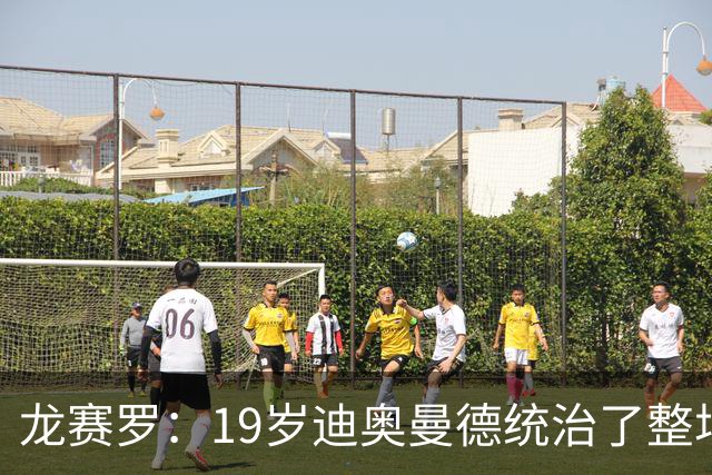 龙赛罗：19岁迪奥曼德统治了整场比赛，国家德比将检验每个人斤两