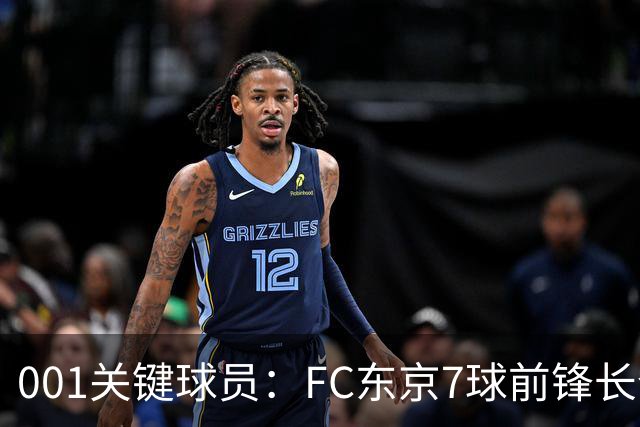 001关键球员：FC东京7球前锋长仓干树，冈山能否封锁他的二次启动？