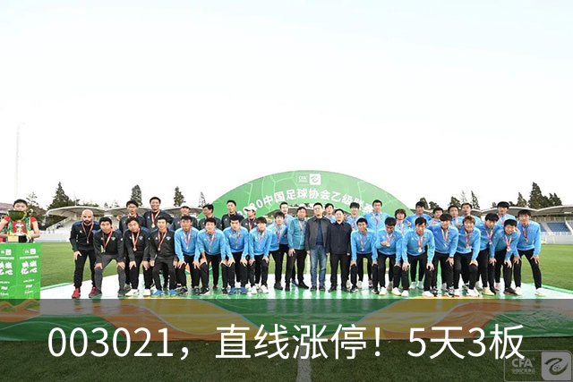 003021，直线涨停！5天3板