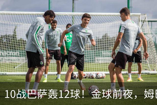 10战巴萨轰12球！金球前夜，姆巴佩的最大尴尬：进球机器难赢德比