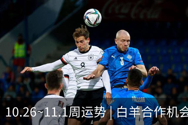 10.26~11.1周运势 | 白羊合作机会爆棚，天秤取得阶段性胜利！