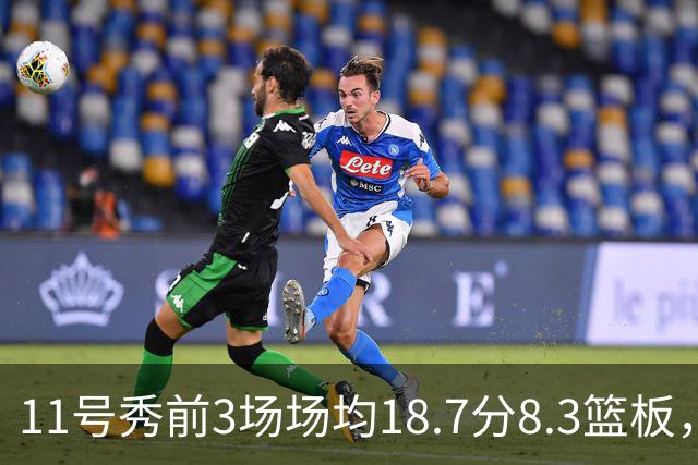 11号秀前3场场均18.7分8.3篮板，伦德博格26分仍输球