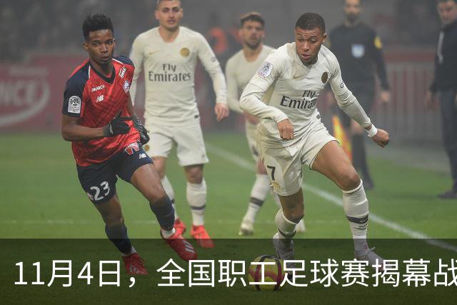 11月4日，全国职工足球赛揭幕战在赣打响！