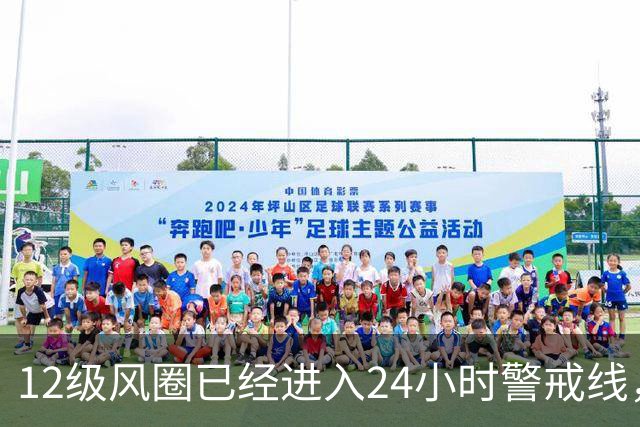 12级风圈已经进入24小时警戒线，台风蔷琵路径逐渐统一